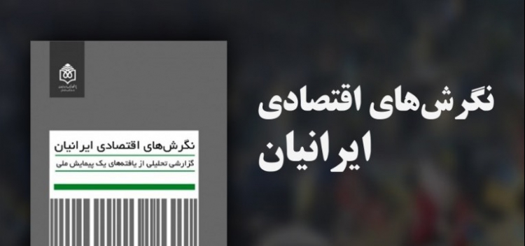 نگرش‌های اقتصادی ایرانیان بررسی می‌شود